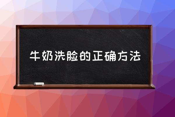 牛奶洗臉的正確方法 牛奶洗臉的正確方法