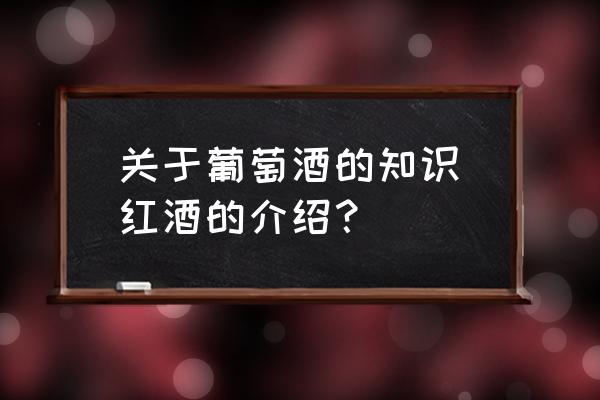 關于葡萄酒的知識(紅酒的介紹？)