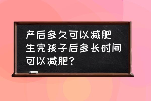 產后多久可以減肥 生完孩子后多長時間可以減肥？