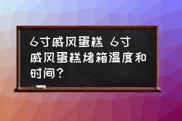 6寸戚風蛋糕 6寸戚風蛋糕烤箱溫度和時間？